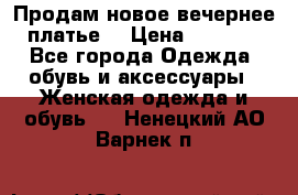 Продам новое вечернее платье  › Цена ­ 2 000 - Все города Одежда, обувь и аксессуары » Женская одежда и обувь   . Ненецкий АО,Варнек п.